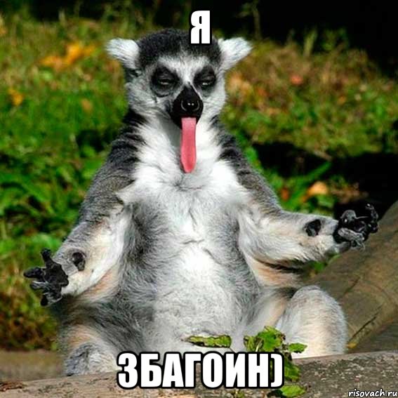 я збагоин)