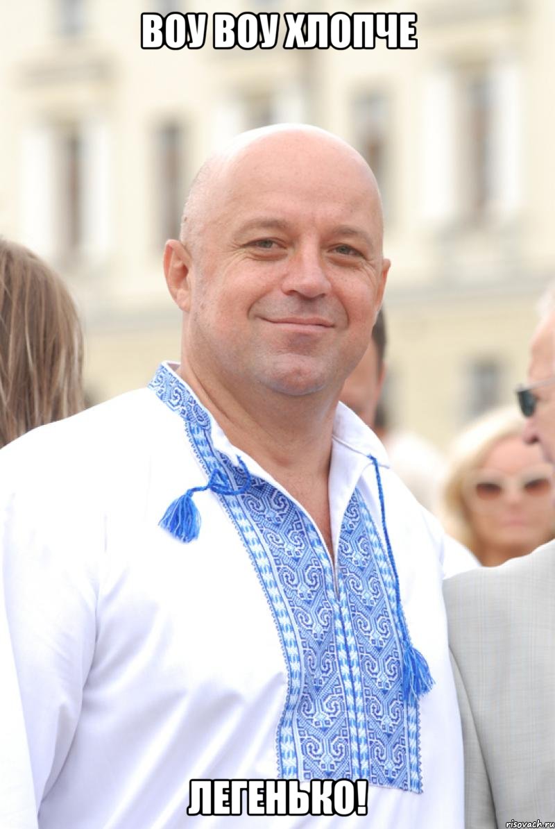 воу воу хлопче легенько!