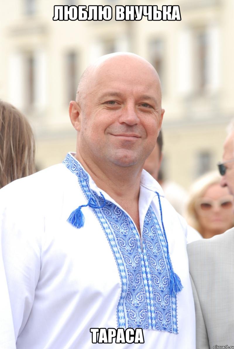 люблю внучька тараса