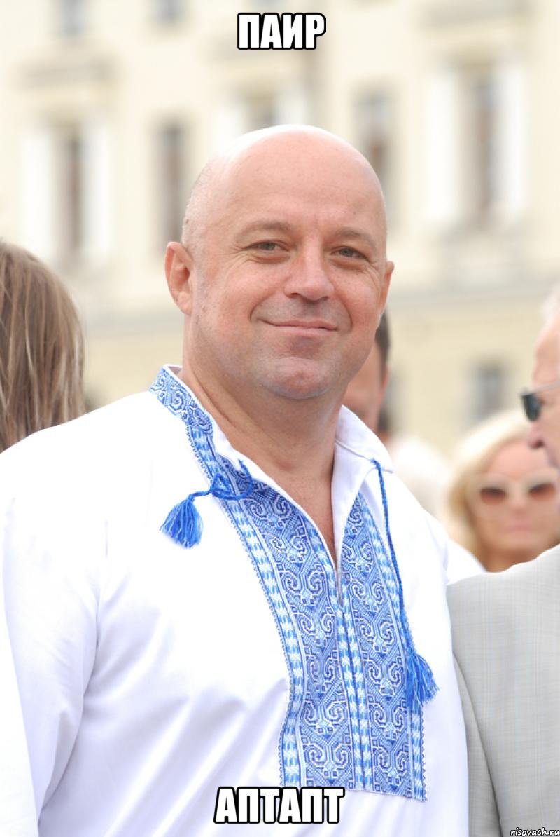 паир аптапт