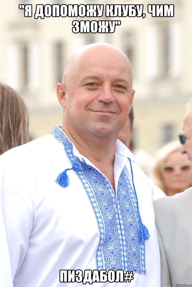 "я допоможу клубу, чим зможу" пиздабол#