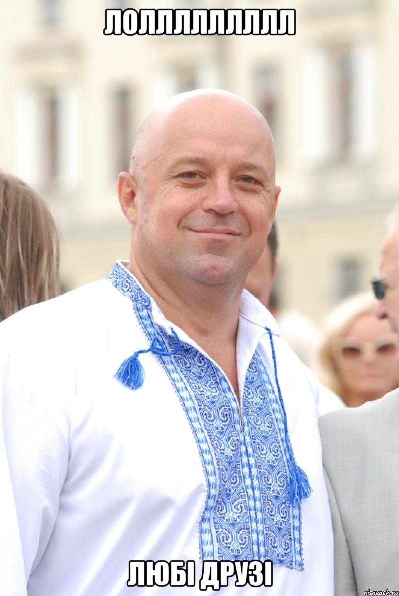 лоллллллллл любі друзі