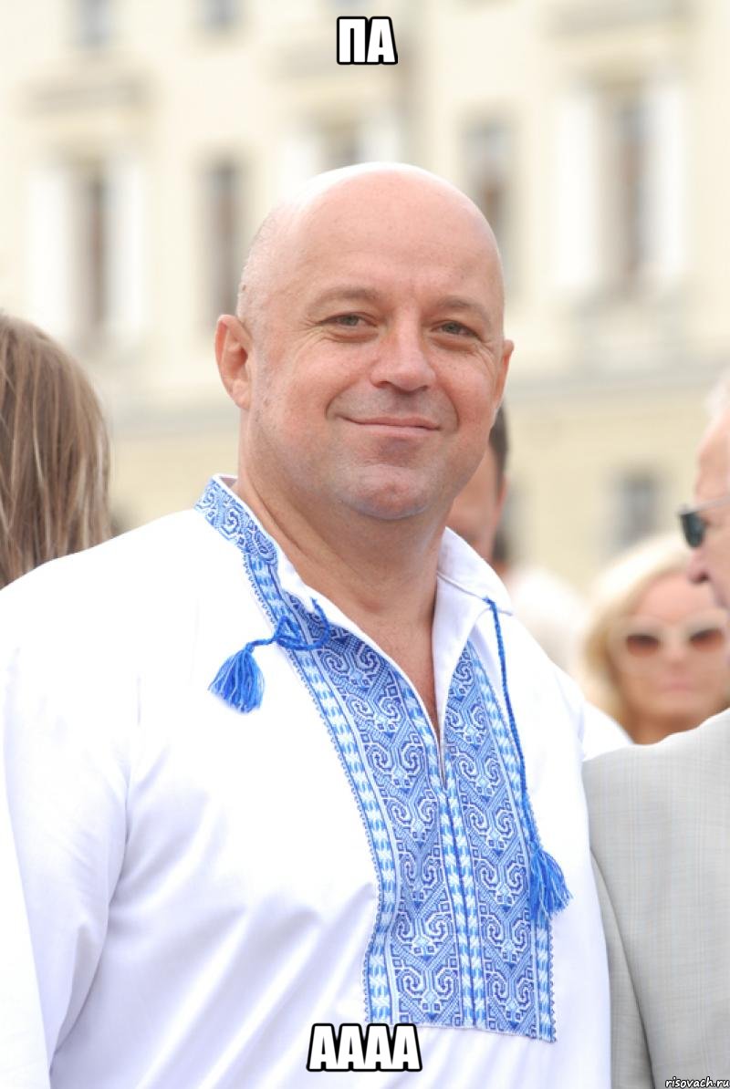 па аааа