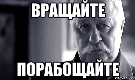 вращайте порабощайте, Мем Не огорчай Леонида Аркадьевича