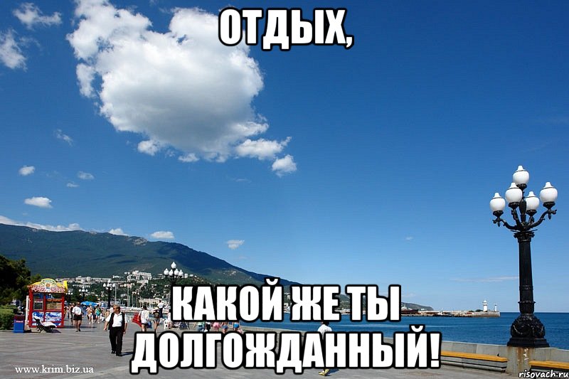 отдых, какой же ты долгожданный!, Мем ялта