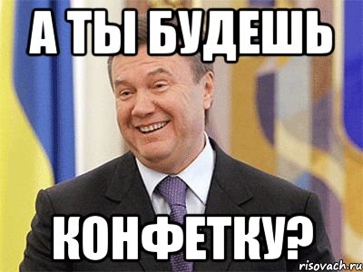 а ты будешь конфетку?, Мем Янукович