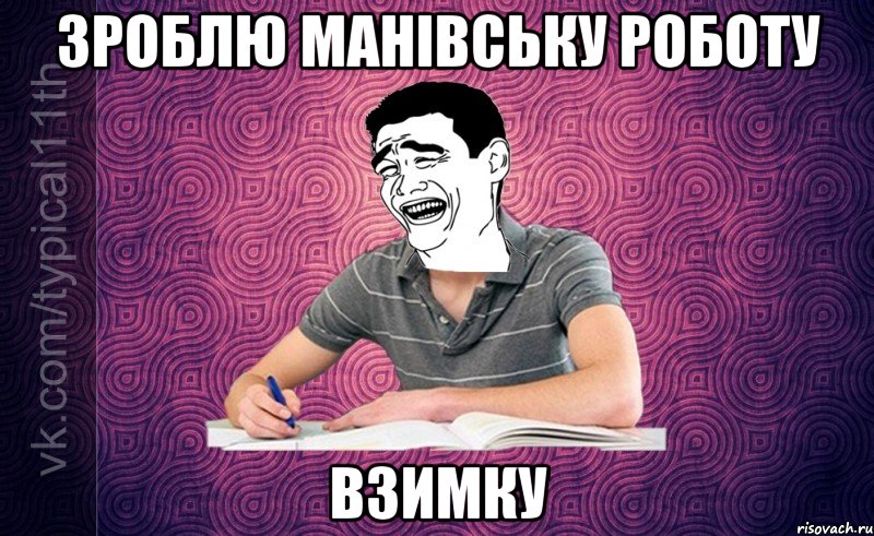 зроблю манівську роботу взимку