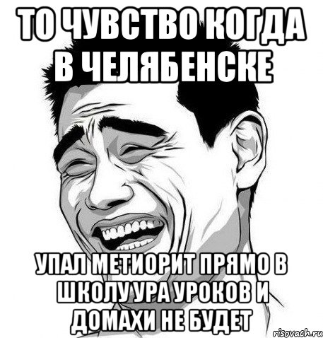 то чувство когда в челябенске упал метиорит прямо в школу ура уроков и домахи не будет, Мем Яо Мин