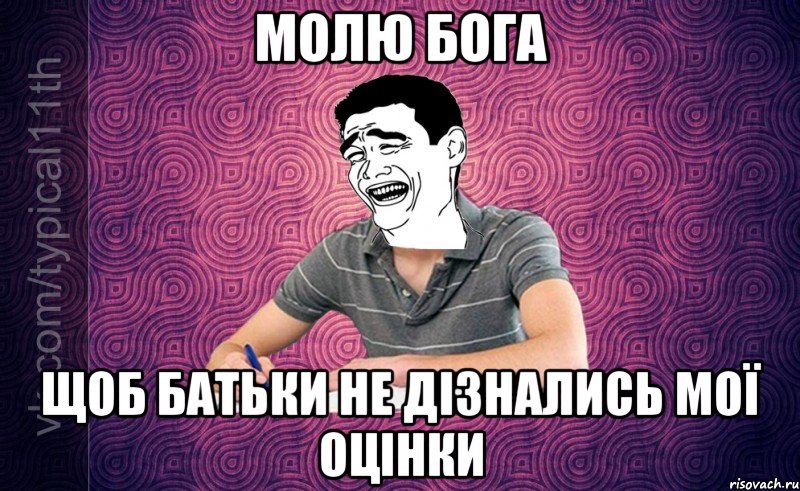 молю бога щоб батьки не дізнались мої оцінки