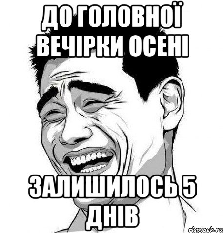 до головної вечірки осені залишилось 5 днів, Мем Яо Мин