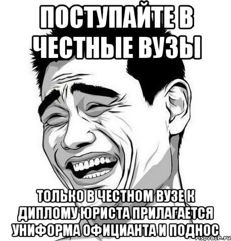 поступайте в честные вузы только в честном вузе к диплому юриста прилагается униформа официанта и поднос, Мем Яо Мин