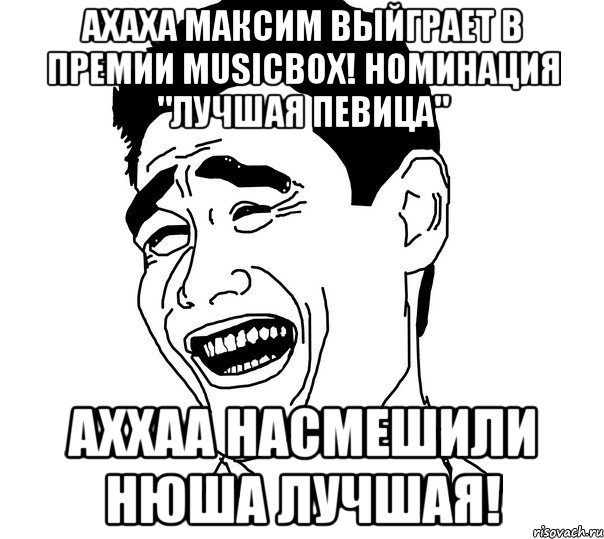 ахаха максим выйграет в премии musicbox! номинация "лучшая певица" аххаа насмешили нюша лучшая!, Мем Яо минг