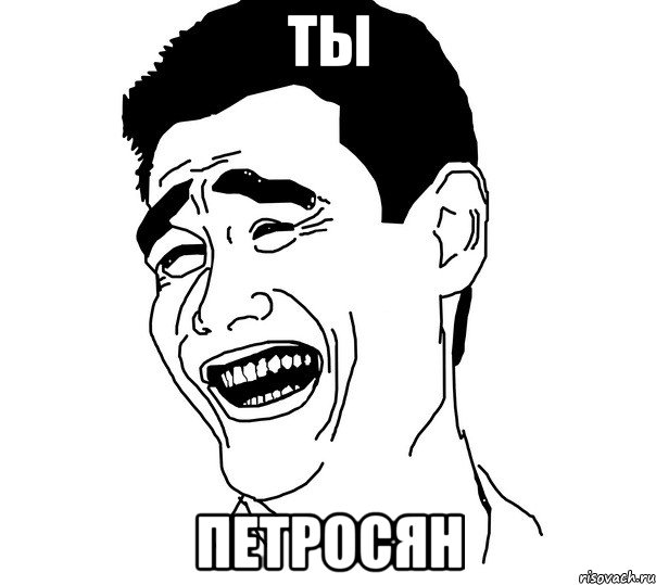 ты петросян, Мем Яо минг