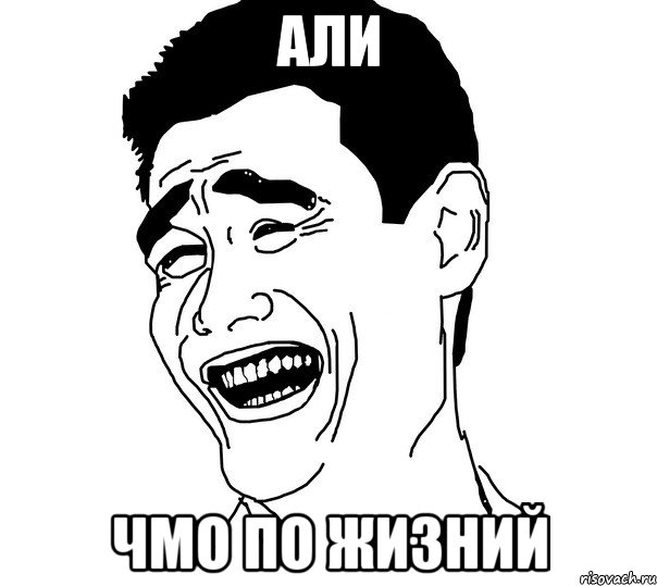 али чмо по жизний, Мем Яо минг