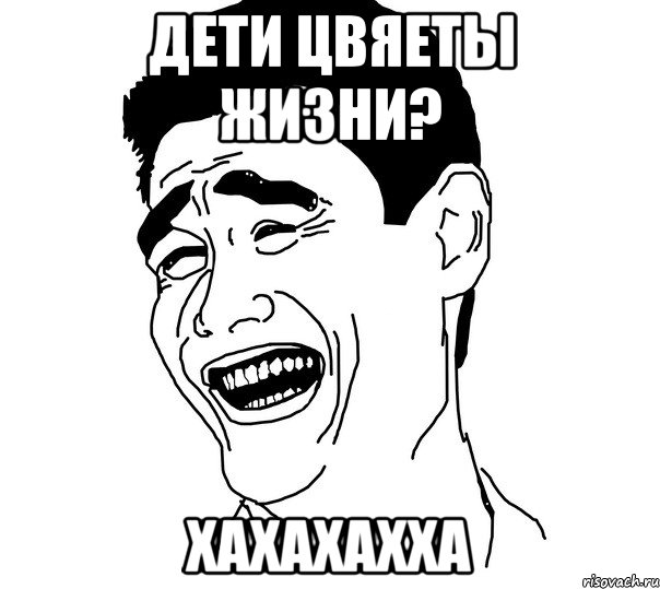 дети цвяеты жизни? хахахахха, Мем Яо минг
