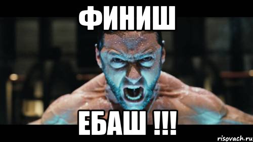 финиш ебаш !!!