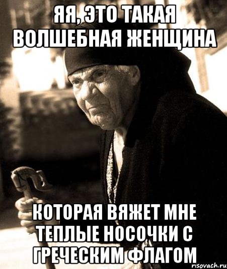 яя, это такая волшебная женщина которая вяжет мне теплые носочки с греческим флагом