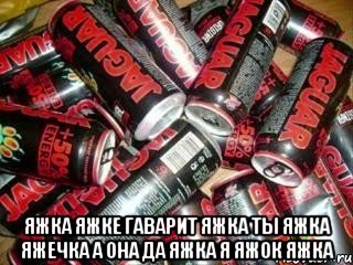  яжка яжке гаварит яжка ты яжка яжечка а она да яжка я яжок яжка, Мем яжка