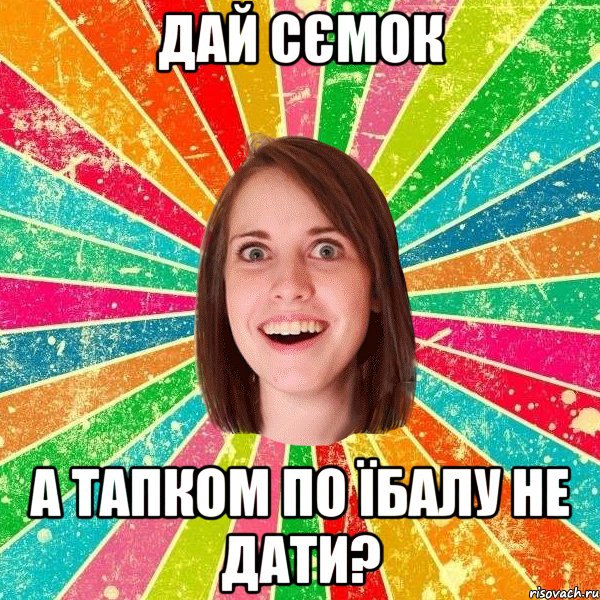 дай сємок а тапком по їбалу не дати?, Мем Йобнута Подруга ЙоП