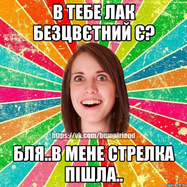 в тебе лак безцвєтний є? бля..в мене стрелка пішла.., Мем Йобнута Подруга ЙоП