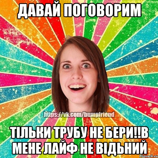 давай поговорим тільки трубу не бери!!в мене лайф не відьний, Мем Йобнута Подруга ЙоП