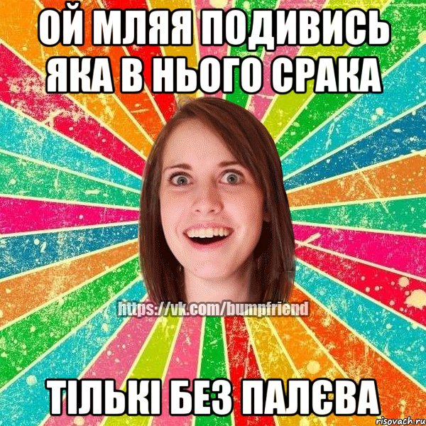 ой мляя подивись яка в нього срака тількі без палєва, Мем Йобнута Подруга ЙоП