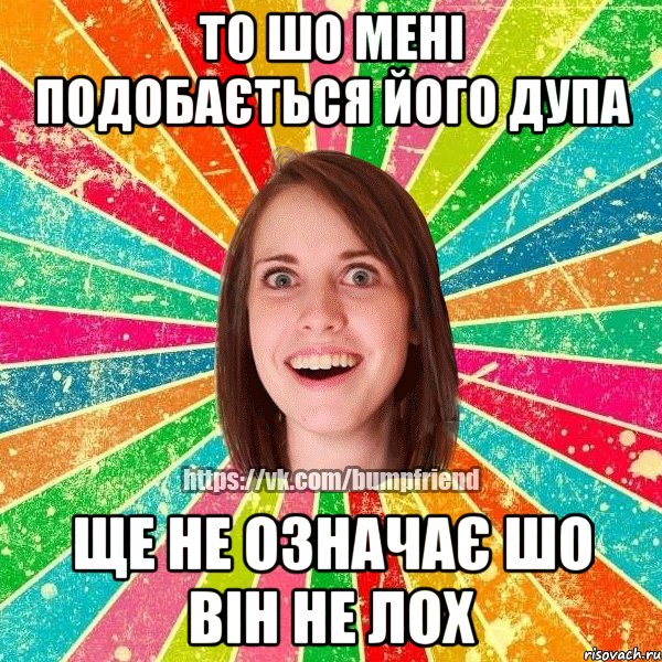 то шо мені подобається його дупа ще не означає шо він не лох