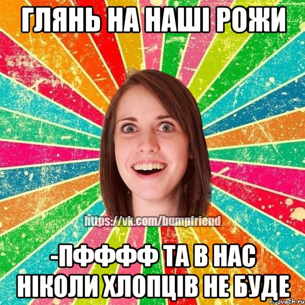 глянь на наші рожи -пфффф та в нас ніколи хлопців не буде, Мем Йобнута Подруга ЙоП