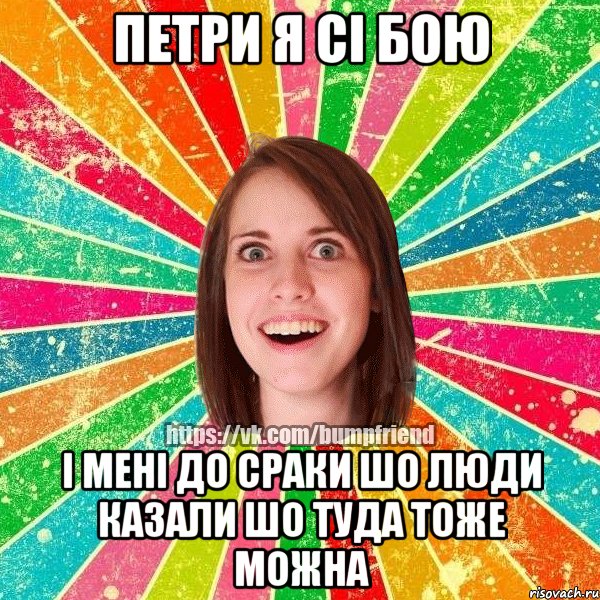 петри я сі бою і мені до сраки шо люди казали шо туда тоже можна, Мем Йобнута Подруга ЙоП