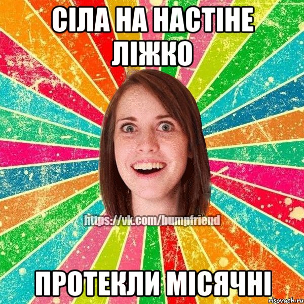 сіла на настіне ліжко протекли місячні, Мем Йобнута Подруга ЙоП