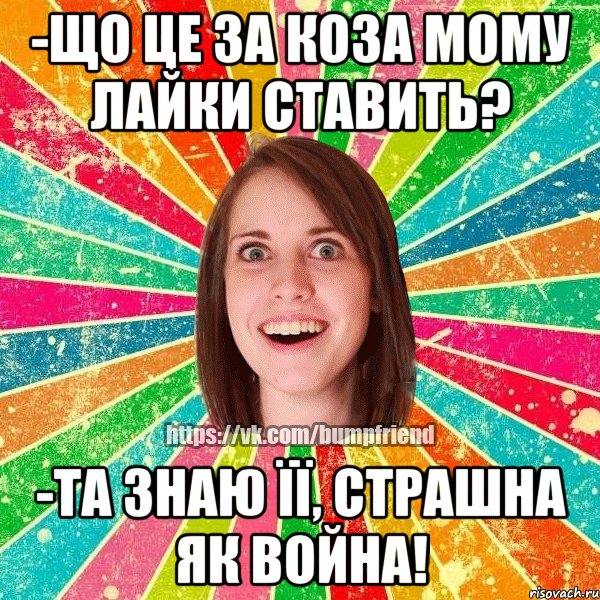 -що це за коза мому лайки ставить? -та знаю її, страшна як война!, Мем Йобнута Подруга ЙоП