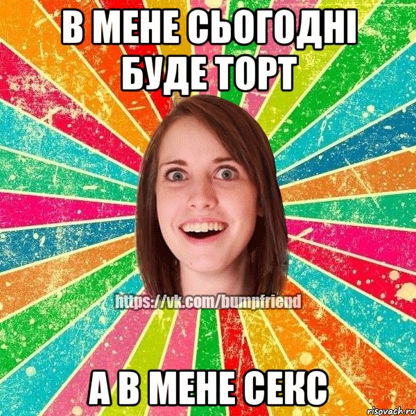 в мене сьогодні буде торт а в мене секс, Мем Йобнута Подруга ЙоП