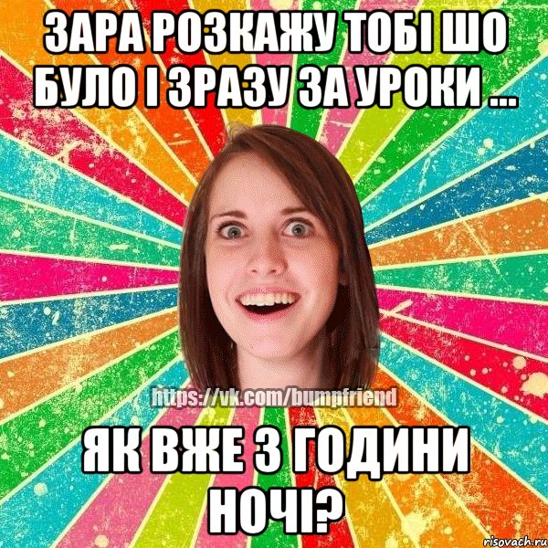 зара розкажу тобі шо було і зразу за уроки ... як вже 3 години ночі?, Мем Йобнута Подруга ЙоП