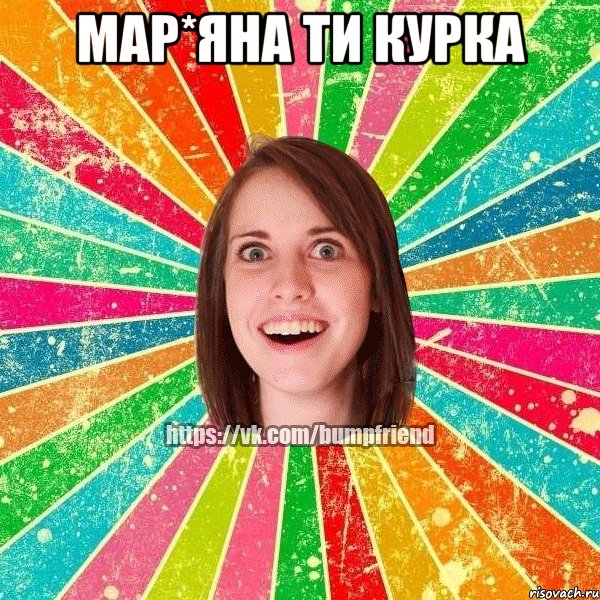 мар*яна ти курка 