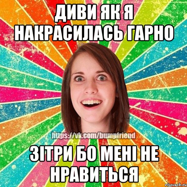 диви як я накрасилась гарно зітри бо мені не нравиться, Мем Йобнута Подруга ЙоП