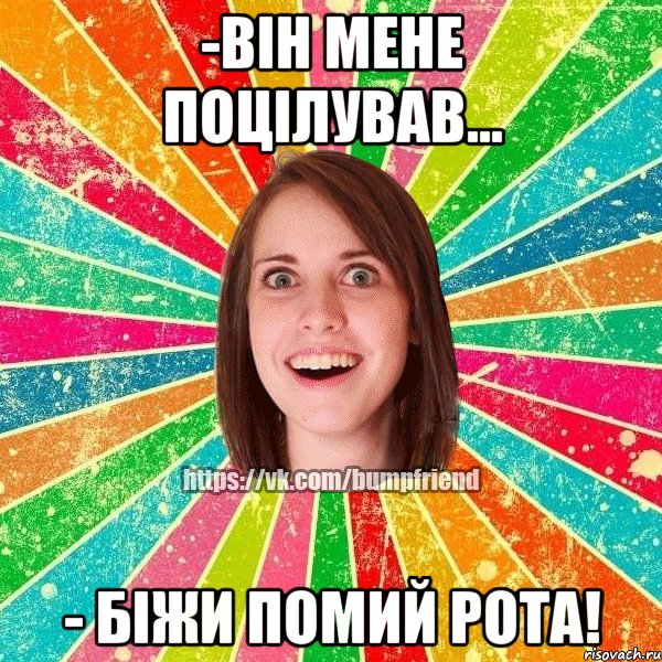 -він мене поцілував... - біжи помий рота!, Мем Йобнута Подруга ЙоП