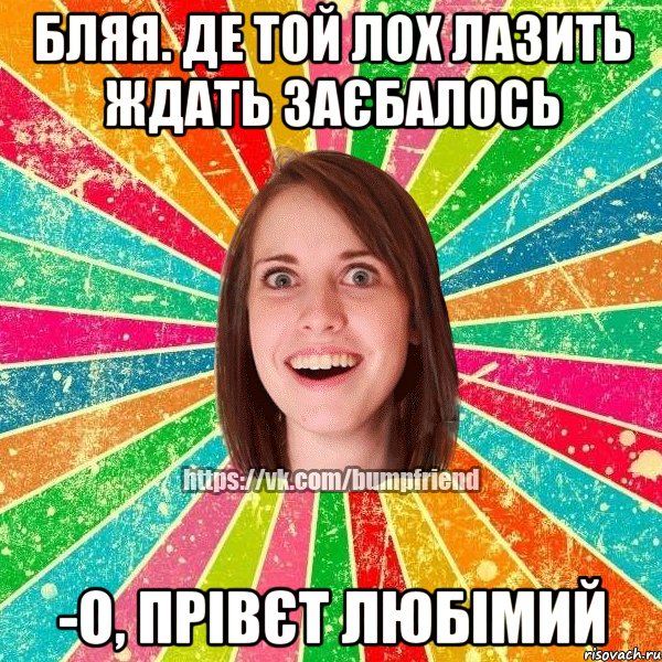 напиши мені шось в аск :** да заебала ти со своїм аском, Мем Йобнута Подруга ЙоП