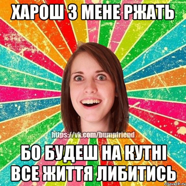 харош з мене ржать бо будеш на кутні все життя либитись, Мем Йобнута Подруга ЙоП