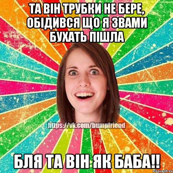 та він трубки не бере, обідився що я звами бухать пішла бля та він як баба!!, Мем Йобнута Подруга ЙоП