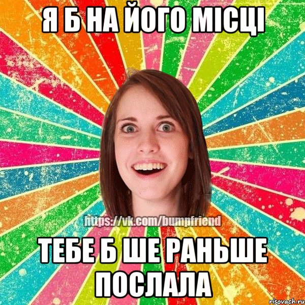 я б на його місці тебе б ше раньше послала, Мем Йобнута Подруга ЙоП