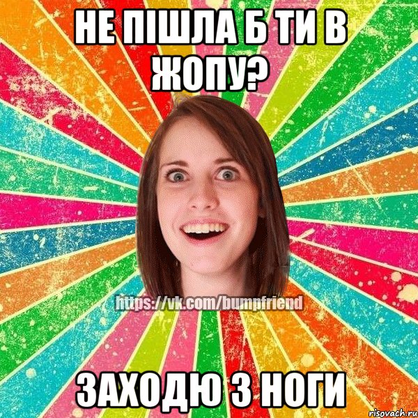 не пішла б ти в жопу? заходю з ноги