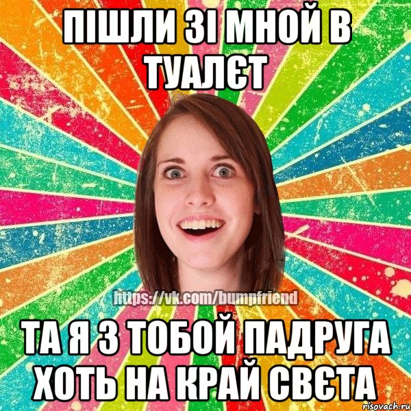 пішли зі мной в туалєт та я з тобой падруга хоть на край свєта, Мем Йобнута Подруга ЙоП