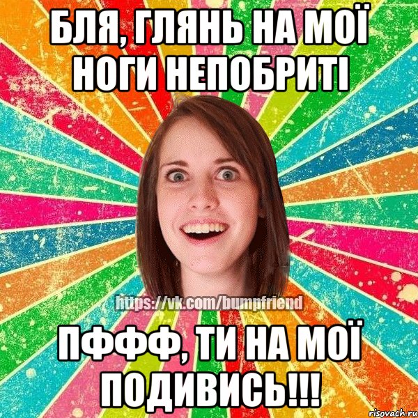 бля, глянь на мої ноги непобриті пффф, ти на мої подивись!!!, Мем Йобнута Подруга ЙоП