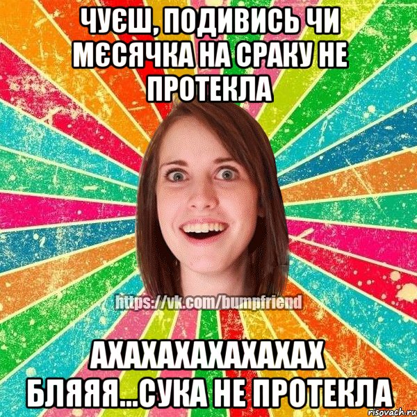 чуєш, подивись чи мєсячка на сраку не протекла ахахахахахахах бляяя...сука не протекла