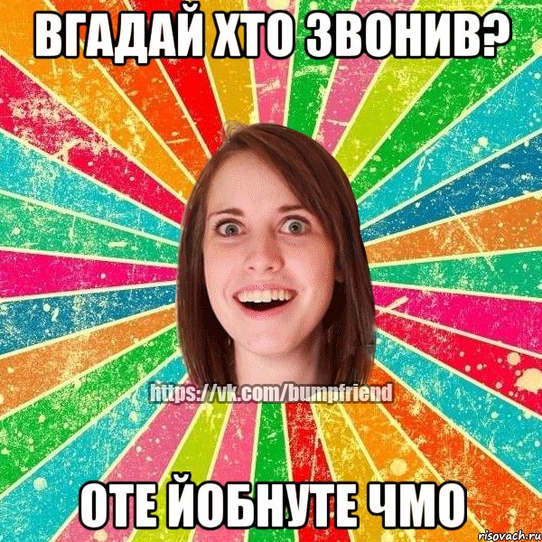 вгадай хто звонив? оте йобнуте чмо