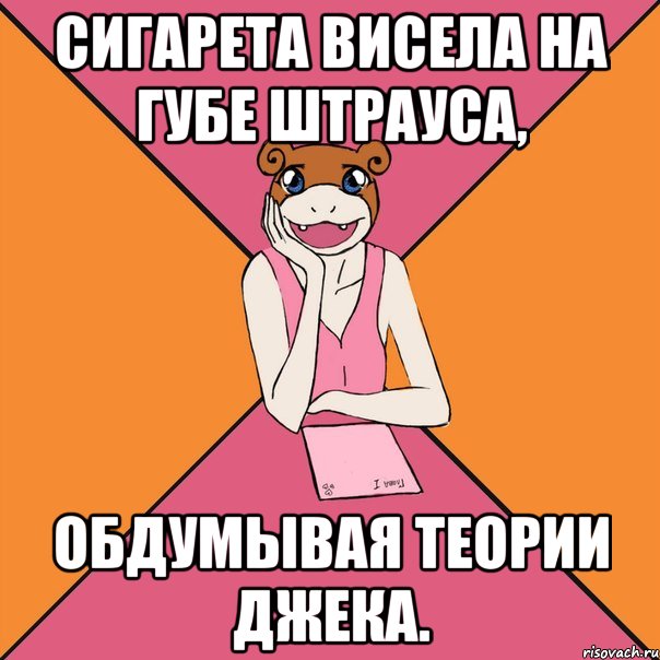 сигарета висела на губе штрауса, обдумывая теории джека., Мем Йуный Аффтор