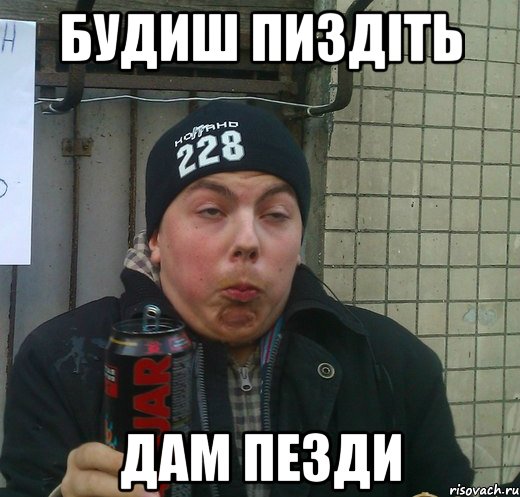 будиш пиздіть дам пезди