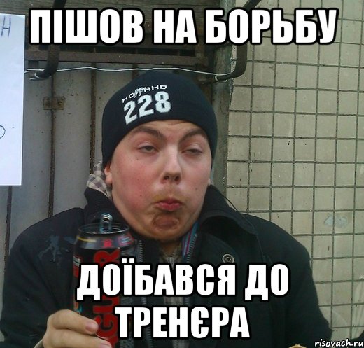 пішов на борьбу доїбався до тренєра