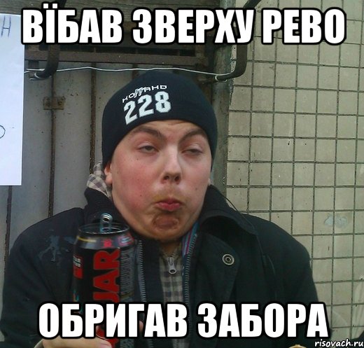 вїбав зверху рево обригав забора