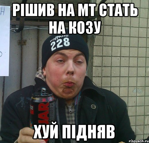 рішив на мт стать на козу хуй підняв